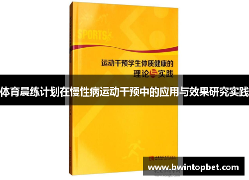 体育晨练计划在慢性病运动干预中的应用与效果研究实践