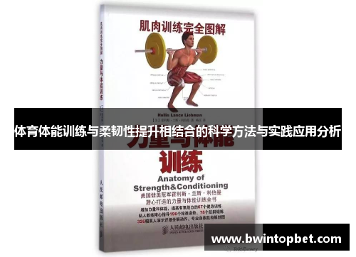 体育体能训练与柔韧性提升相结合的科学方法与实践应用分析