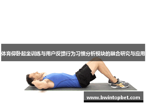 体育仰卧起坐训练与用户反馈行为习惯分析模块的融合研究与应用