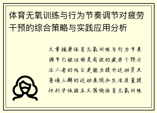 体育无氧训练与行为节奏调节对疲劳干预的综合策略与实践应用分析