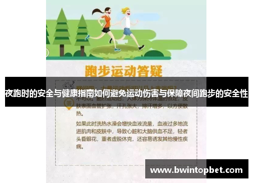 夜跑时的安全与健康指南如何避免运动伤害与保障夜间跑步的安全性