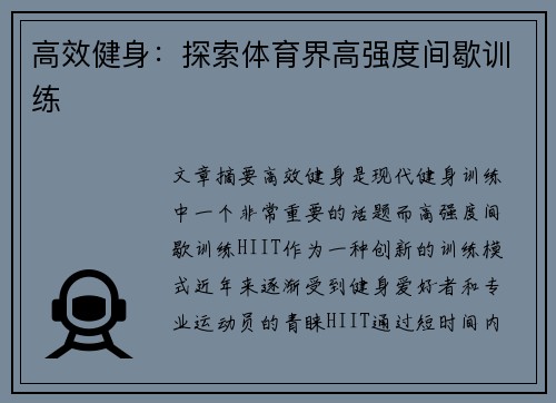 高效健身：探索体育界高强度间歇训练
