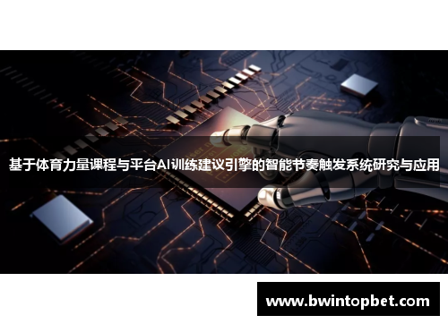 基于体育力量课程与平台AI训练建议引擎的智能节奏触发系统研究与应用